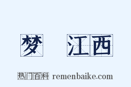 梦迴江西是什么意思的图片